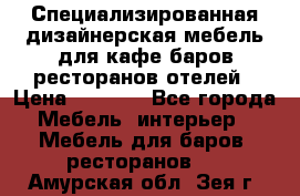 Специализированная дизайнерская мебель для кафе,баров,ресторанов,отелей › Цена ­ 5 000 - Все города Мебель, интерьер » Мебель для баров, ресторанов   . Амурская обл.,Зея г.